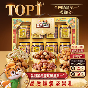三只松鼠年货尊御金1390g/8罐坚果零食大礼包高端健康送礼礼盒