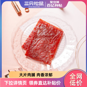 百亿补贴【三只松鼠猪肉脯100gx2袋】靖江特产肉干解馋熟食即食