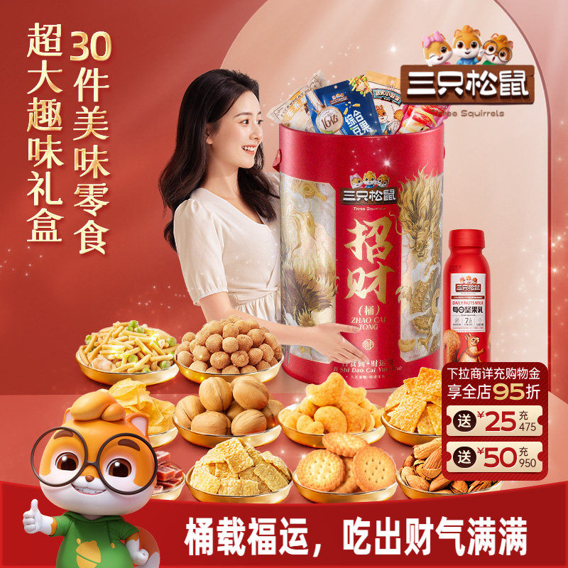 三只松鼠招财巨型零食桶年货节日送礼女友生日礼盒开业大礼包