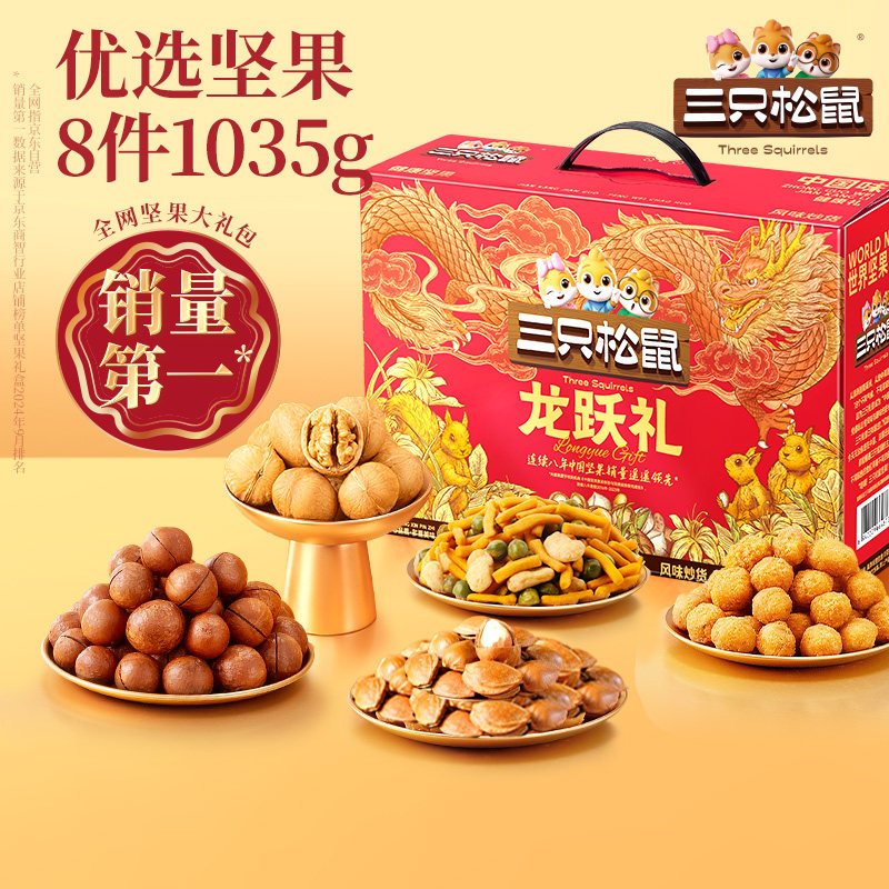 三只松鼠年货坚果礼盒龙跃礼1035g/8件健康零食大礼包长辈送礼ss,零食/坚果/特产,坚果礼盒,淘宝优惠券,粉丝福利购,淘宝优惠卷