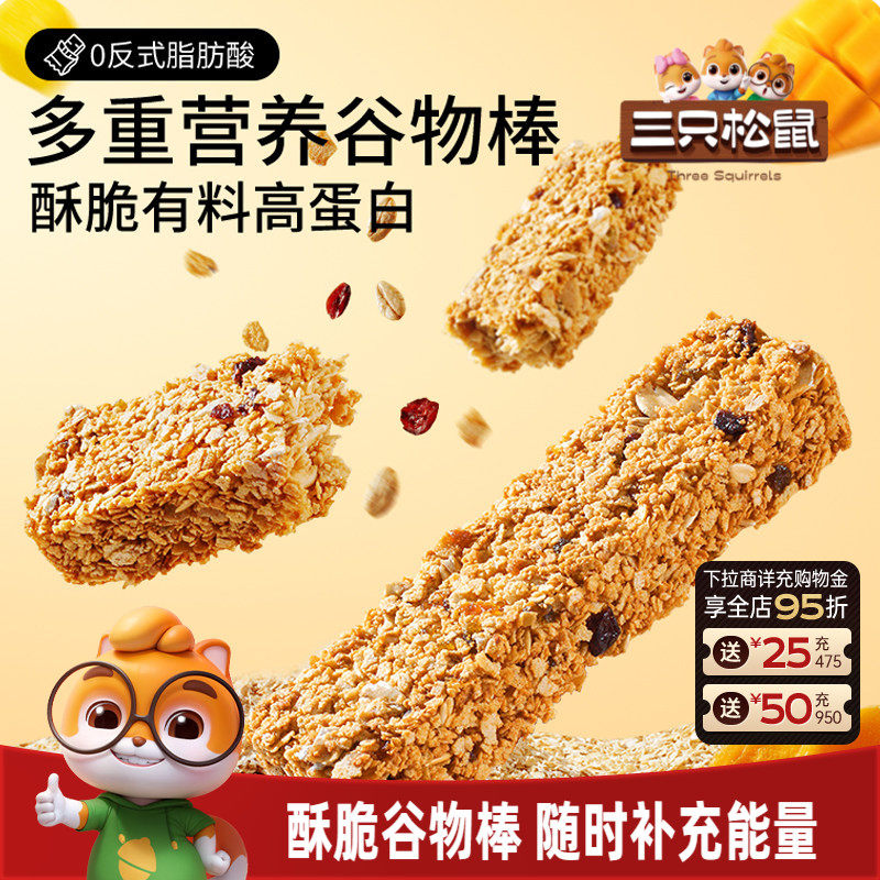 三只松鼠坚果水果燕麦谷物棒200g高饱腹粗粮零食代餐顶饱高蛋白