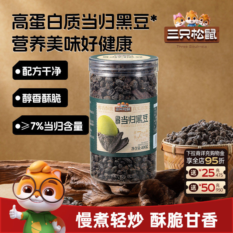 三只松鼠当归黑豆400g/罐即食健康零食高蛋白质办公小吃坚果炒货