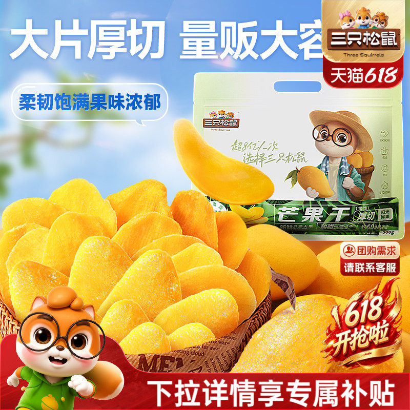 三只松鼠_芒果干500g水果干办公室零食果干蜜饯解馋小吃特产送礼
