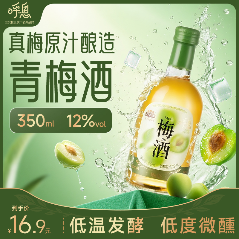 三只松鼠呼息梅酒350ml