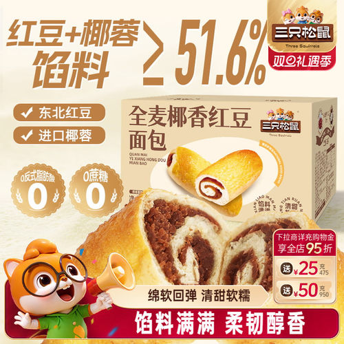 三只松鼠_全麦椰香红豆面包1kg