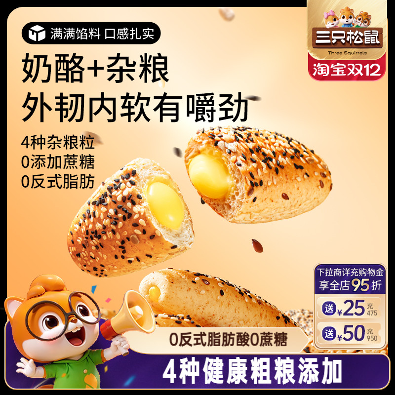 三只松鼠杂粮奶酪包400g健康粗粮