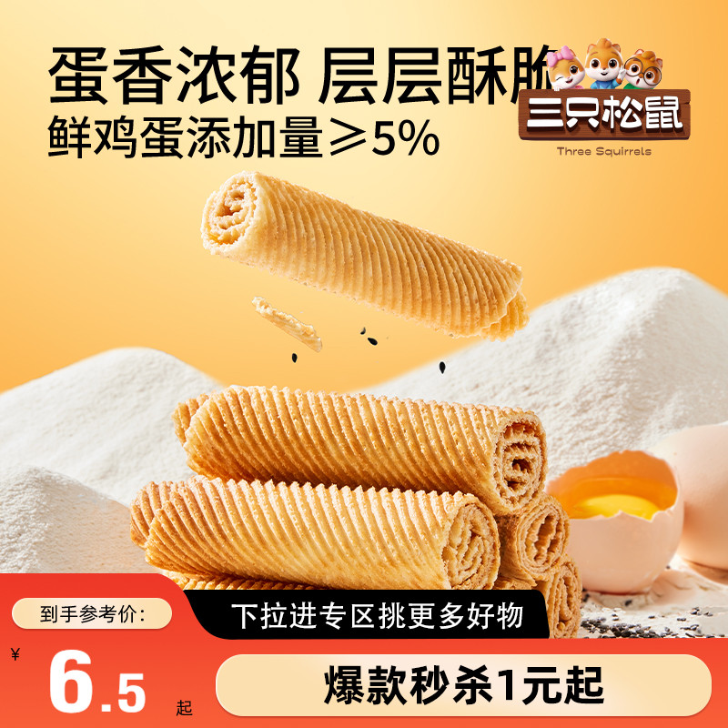 三只松鼠老式蛋卷240g