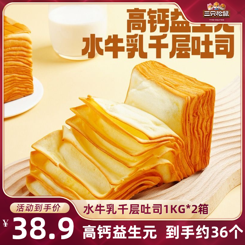 【达人专享】三只松鼠_水牛乳千层吐司1kg益生元高钙面包早餐糕点