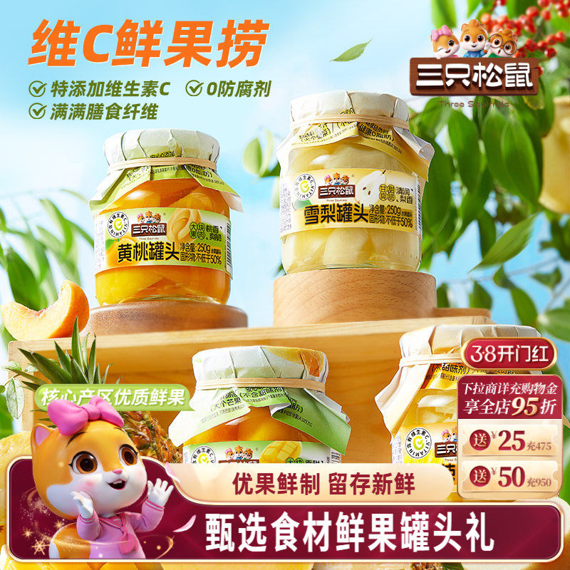 三只松鼠_水果罐头组合黄桃雪梨芒果菠萝什锦礼盒解馋零食送礼盒