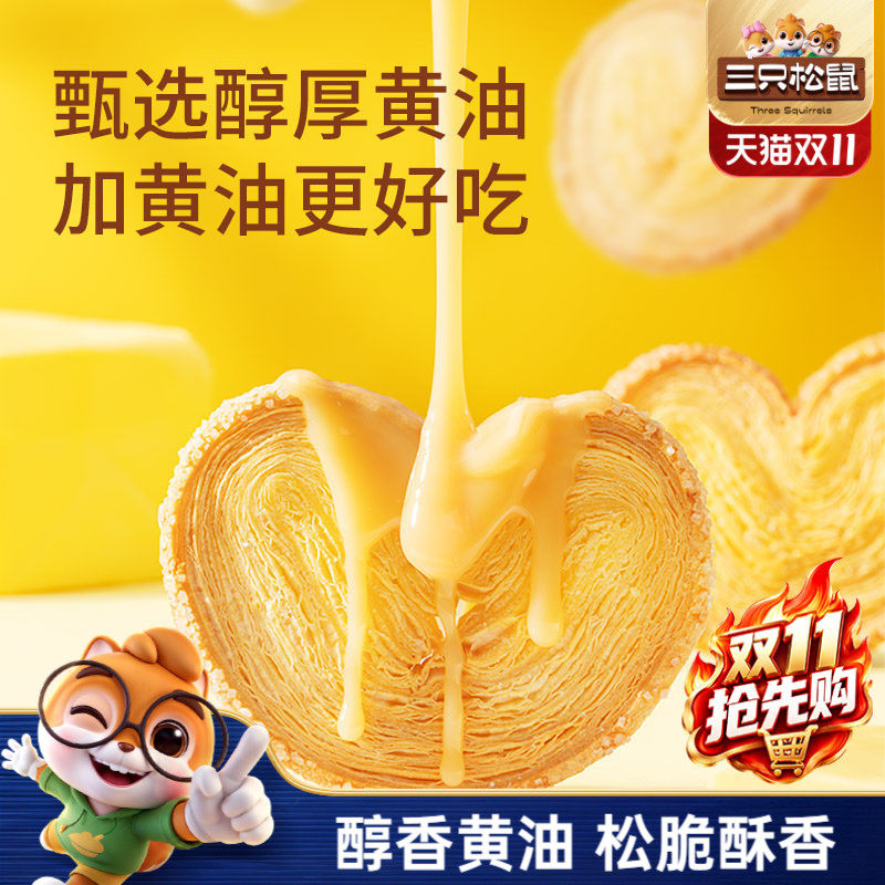 三只松鼠_蝴蝶酥300g营养早餐特产小吃零食品囤货传统中式糕点心