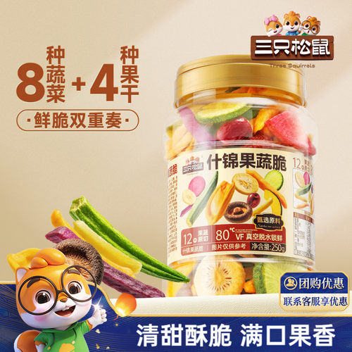 三只松鼠量贩罐装12种果蔬脆