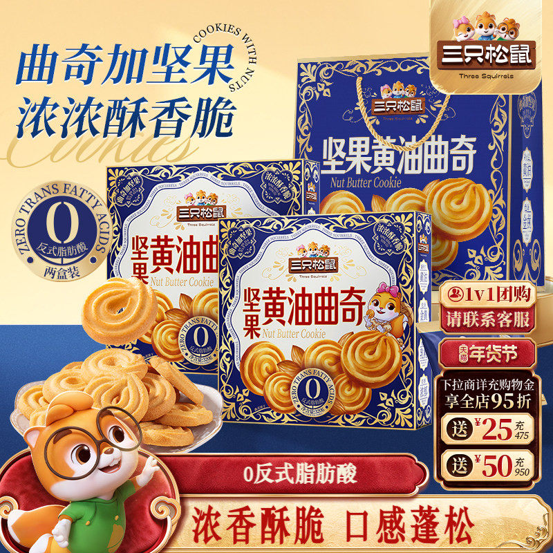 三只松鼠坚果黄油曲奇640g礼盒装休闲零食酥脆饼干送礼下午茶,零食/坚果/特产,曲奇饼干,淘宝优惠券,粉丝福利购,淘宝优惠卷