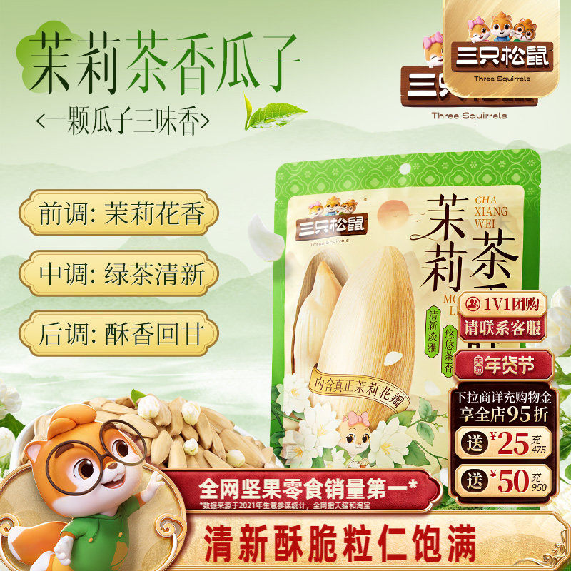 三只松鼠茉莉茶香味瓜子160g/袋坚果大颗葵花籽炒货休闲健康零食,零食/坚果/特产,瓜子,淘宝优惠券,粉丝福利购,淘宝优惠卷