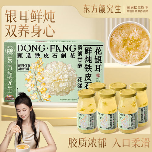 三只松鼠鲜炖石斛花人参银耳198g