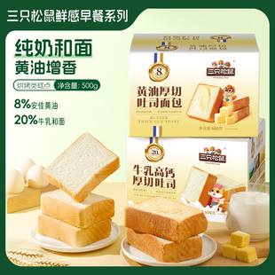 三只松鼠黄油厚切/高钙牛乳厚切吐司500g 面包早餐整箱蛋糕零食
