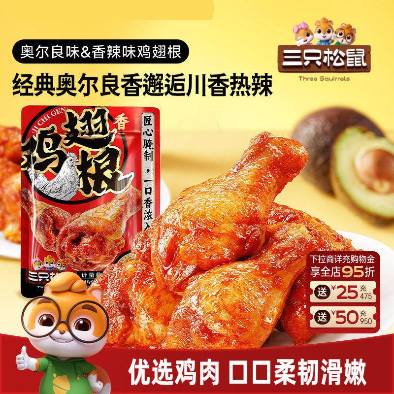 三只松鼠_小鸡腿奥尔良/香辣味鸡翅根零食小吃特产休闲食品即食