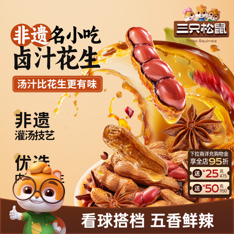 新品【三只松鼠卤汁花生460g】量贩袋装卤煮水煮花生米带壳下酒菜