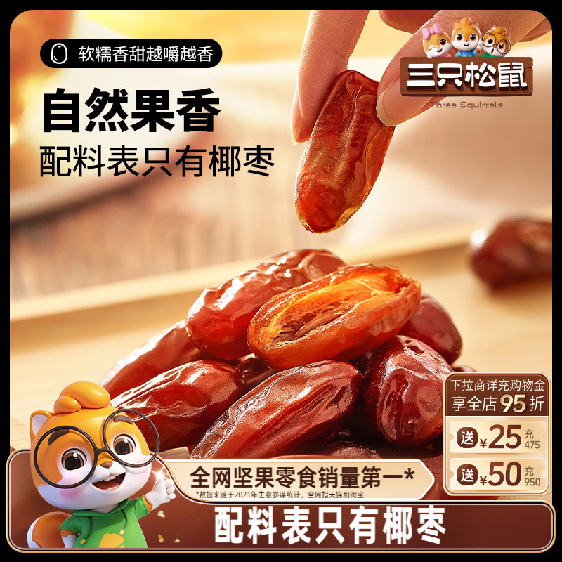 三只松鼠椰枣150g果干蜜饯