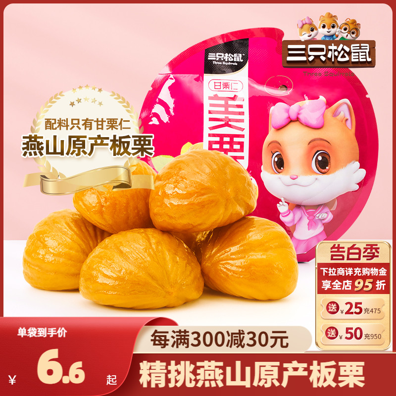 【三只松鼠_甘栗仁100g/袋】去壳栗子板栗仁即食油栗仁休闲零食-封面