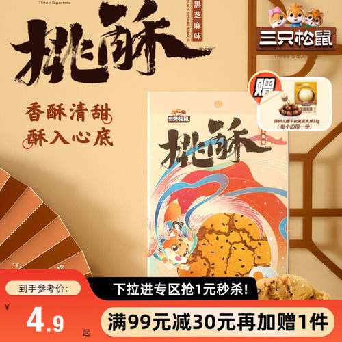 满99减30_桃酥102g三只松鼠