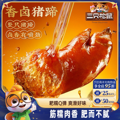 三只松鼠_爆胶猪蹄五香味
