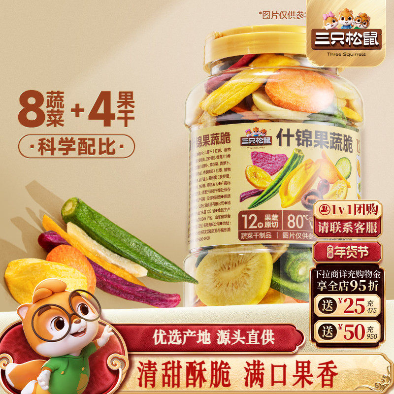 三只松鼠量贩罐装12种果蔬脆250g休闲小零食果干健康零食即食,零食/坚果/特产,蔬菜干,淘宝优惠券,粉丝福利购,淘宝优惠卷