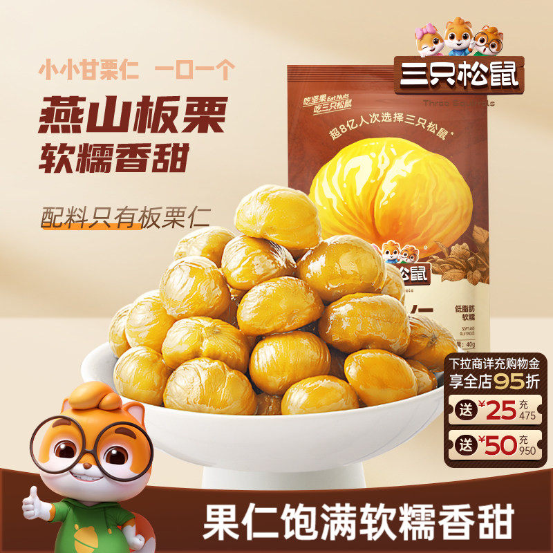 【三只松鼠_甘栗仁40g*11袋】燕山原产板栗仁即食油栗仁坚果ss