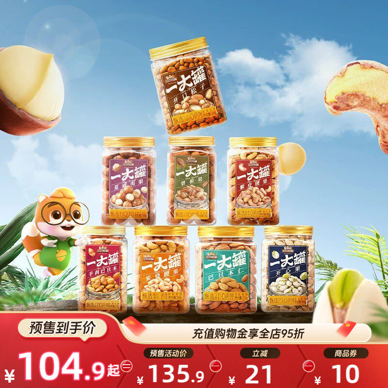 【双11预售】三只松鼠量贩大罐装坚果组合3斤装果仁休闲健康零食