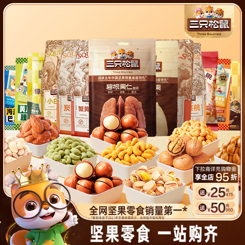 三只松鼠坚果炒货零食组合