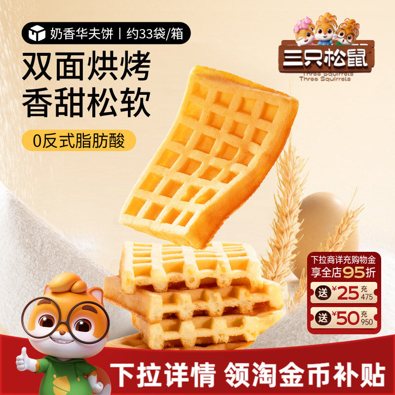 三只松鼠_奶香华夫饼代早餐零食品糕点心办公室下午茶甜品整箱