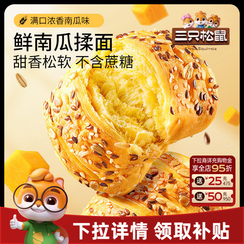 三只松鼠_鲜南瓜粗粮面包1kg营养早餐0蔗糖手撕零食品糕点心饱腹