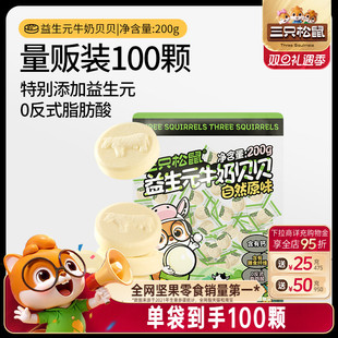 奶片奶贝儿童零食量贩独立包装 牛奶贝贝200g 三只松鼠_益生元