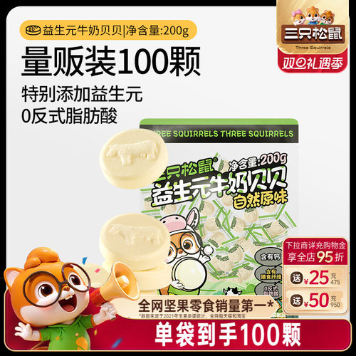 【三只松鼠_益生元牛奶贝贝】