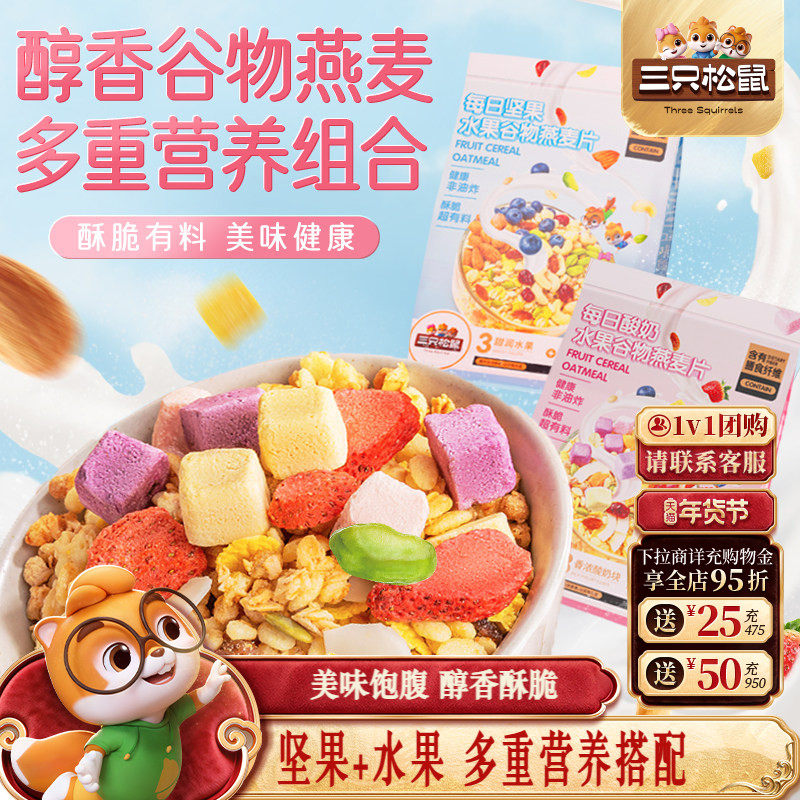 【三只松鼠_坚果水果燕麦片400g】健康混合果干零食早餐送礼年货