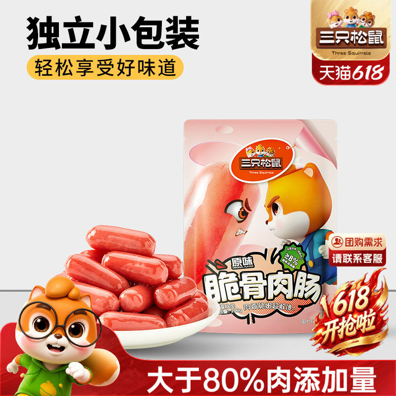 三只松鼠_脆骨肉肠浓郁肉香夜宵解馋追剧零食猪肉肠小吃开袋即食