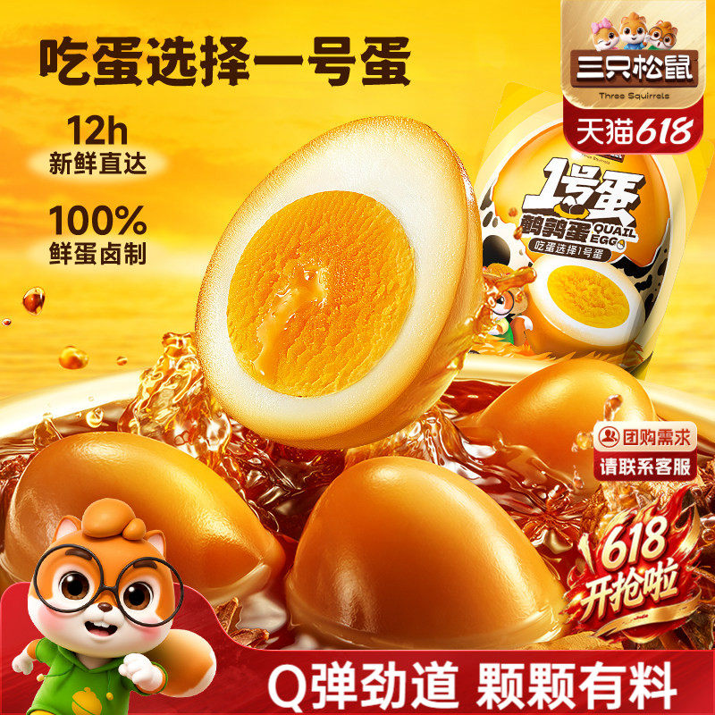 三只松鼠_鹌鹑蛋多口味熟食零食大礼包小吃富含硒卤蛋小包装熟食