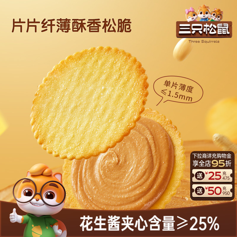 三只松鼠花生酱夹心薄脆饼干420g休闲解馋零食夹心饼干酥脆办公室