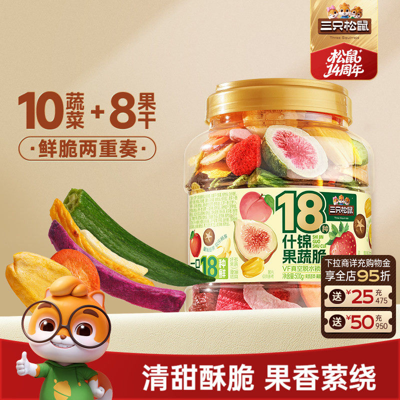 三只松鼠量贩罐装18种什锦果蔬脆500g休闲零食果干健康营养即食