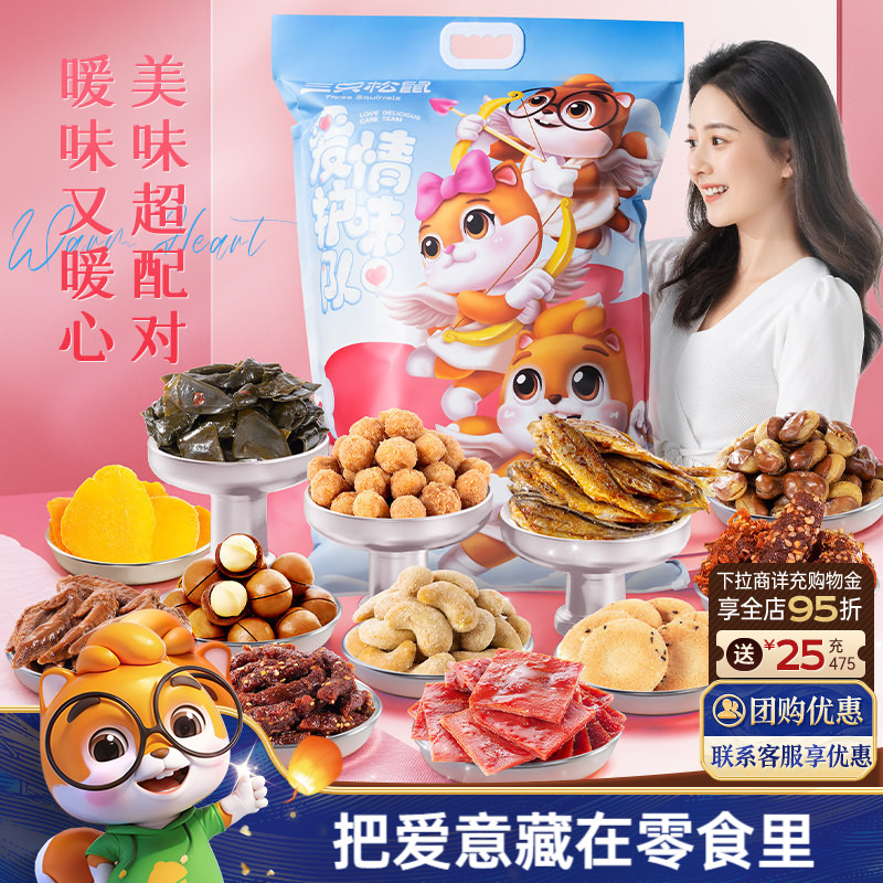 三只松鼠情侣巨型零食大礼包