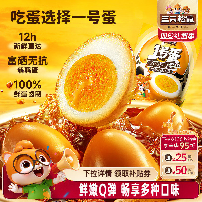 三只松鼠_鹌鹑蛋多口味熟食零食大礼包小吃富含硒卤蛋小包装熟食