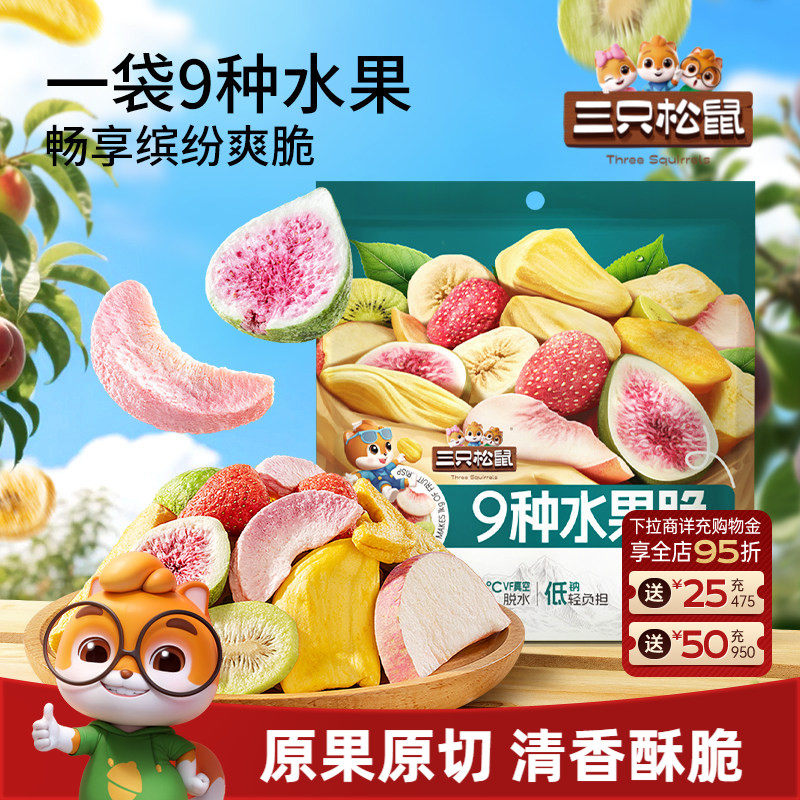 【三只松鼠_每日9种水果脆】冻干草莓无花果芒果干酸甜办公室零食