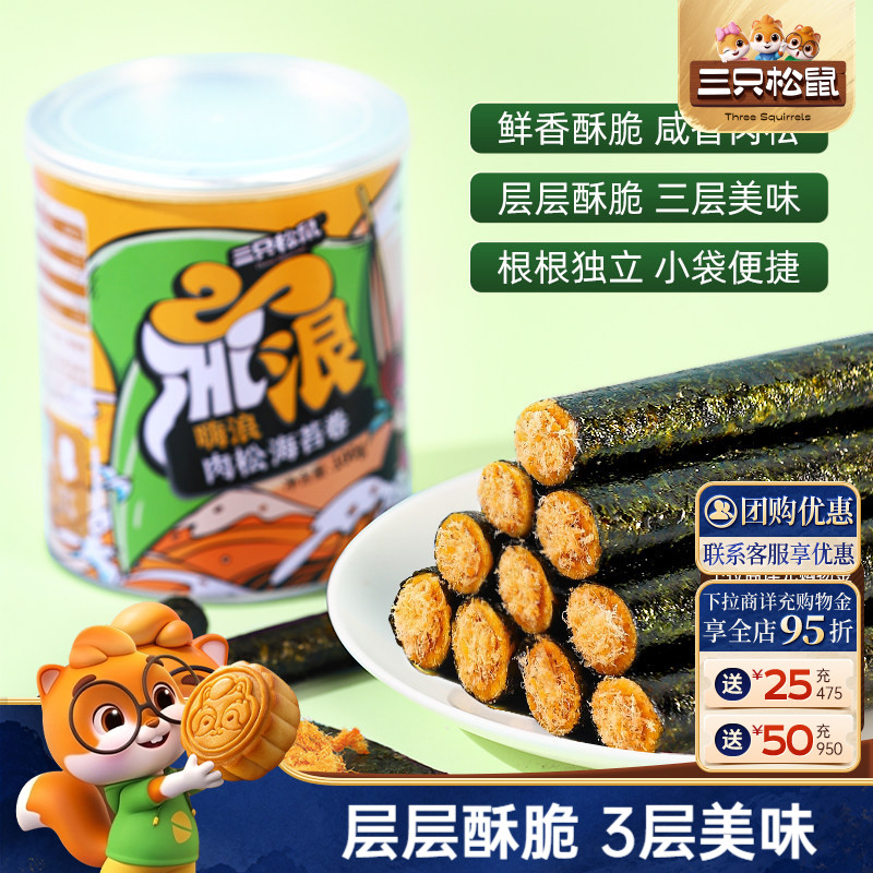 三只松鼠肉松海苔卷100g罐装夹心海苔海味蛋卷休闲健康零食小吃