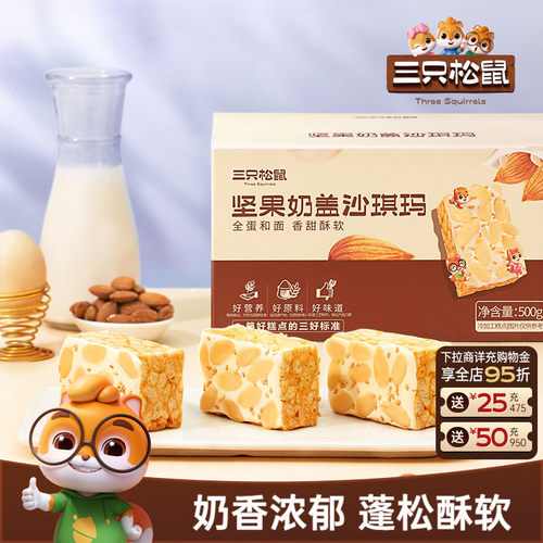 三只松鼠坚果奶盖沙琪玛500g*2箱