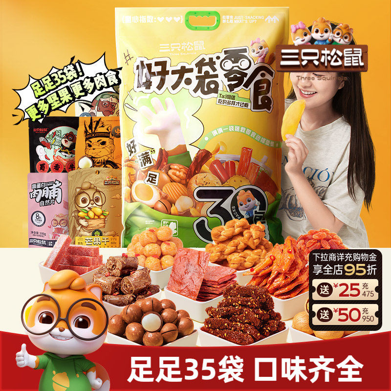 三只松鼠好大袋巨型零食礼包送女友儿童生日礼物节日送礼小吃坚果