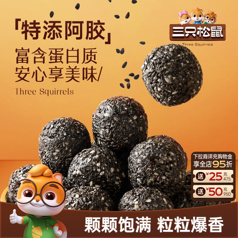 三只松鼠高蛋白阿胶黑芝麻丸高蛋白红枣核桃滋补健康送长辈礼