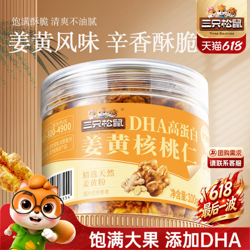 三只松鼠姜黄核桃仁100g罐装高蛋白坚果大颗果仁炒货休闲健康零食