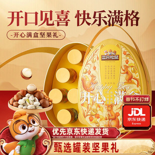 三只松鼠坚果礼盒开心满盒1020g/8罐年货大礼包高端大气健康送礼