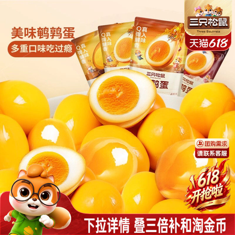 三只松鼠鹌鹑蛋卤蛋小包装多口味盐焗卤味熟食零食礼包富含硒小吃