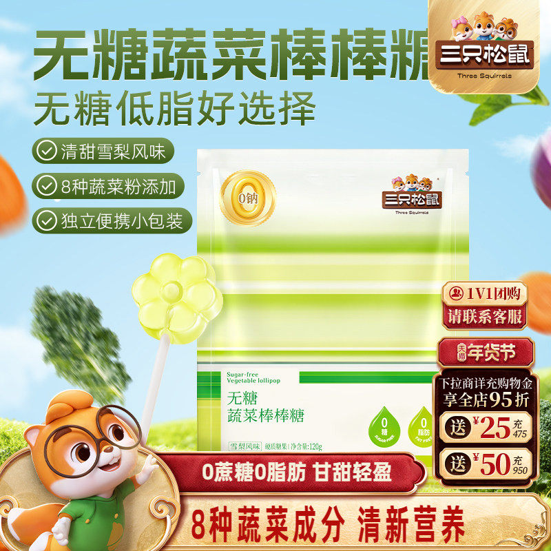 【三只松鼠_无糖蔬菜棒棒糖】雪梨风味休闲解馋零食儿童0蔗糖0脂,零食/坚果/特产,棒棒糖,淘宝优惠券,粉丝福利购,淘宝优惠卷