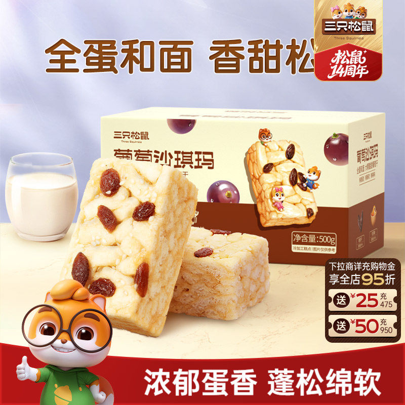 三只松鼠_葡萄沙琪玛特产萨其马传统糕点心食品小吃零食营养早餐